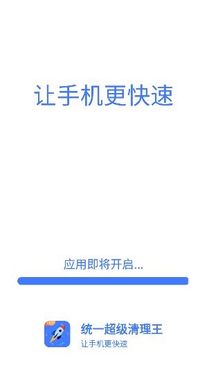 统一超级清理王手机客户端 统一超级清理王手机客户端