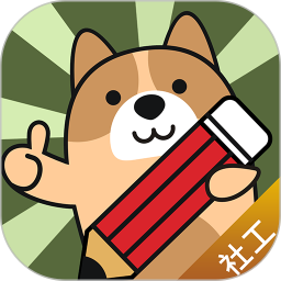 社会工作者练题狗 3.2.0.1