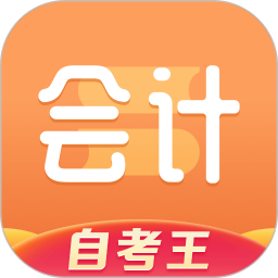 会计题库自考王 1.1.2