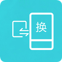 互传换机助手app安卓版