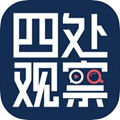 四处观察app最新版