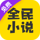 全民小说app红色版