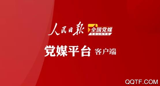 全国党媒信息公共平台手机客户端 全国党媒信息公共平台手机客户端