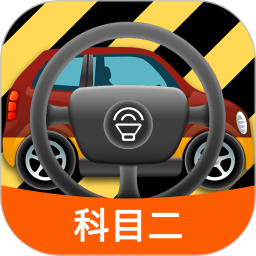 科目二模拟驾驶学车 1.9.3