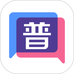 普通话练习 1.0.8