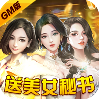 心动女生gm版
