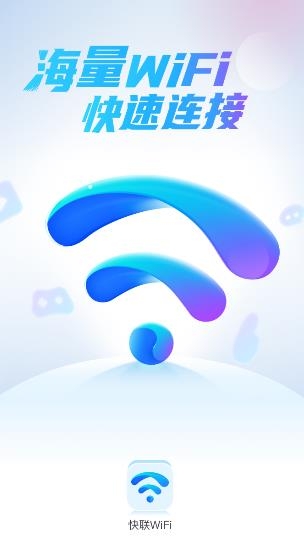 快联WiFi手机版 快联WiFi手机版