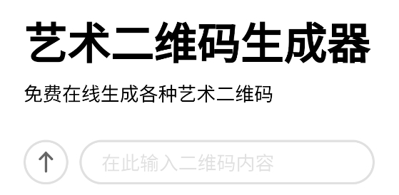 艺术二维码生成器安卓版 艺术二维码生成器安卓版