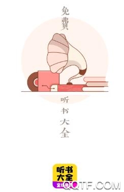 免费听书宝有声软件最新版 免费听书宝有声软件最新版