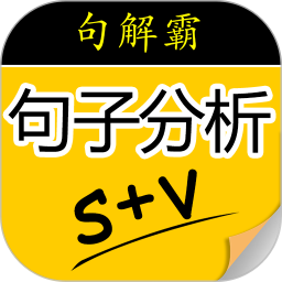 句解霸英语句子成分分析器 2.5