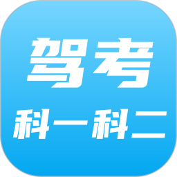 驾考科目一科目二 9.0.5.1