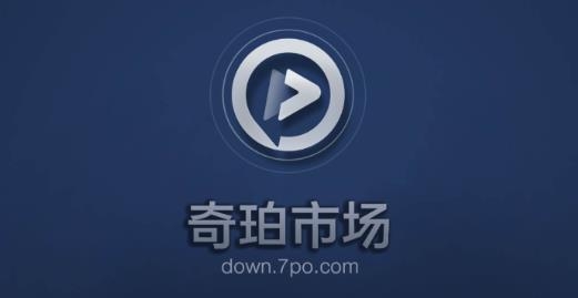 奇珀市场电视版安装包 奇珀市场电视版安装包