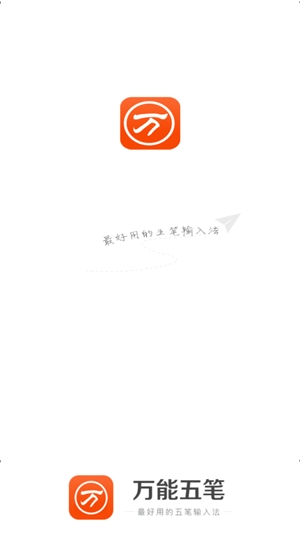 万能五笔输入法手机版 万能五笔输入法手机版