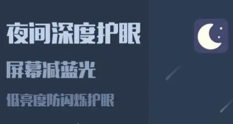 夜间模式app安卓版 夜间模式app安卓版