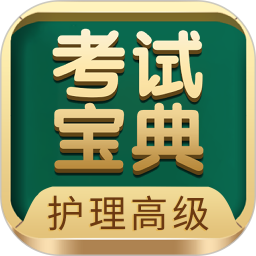 护理高级职称考试宝典 V111.0