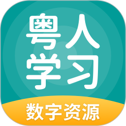 粤人学习数字资源 5.0.9.8