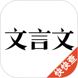 文言文 2.9.7