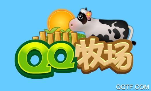 QQ牧场官方版 QQ牧场官方版