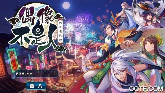偶像不是人官方版 偶像不是人官方版
