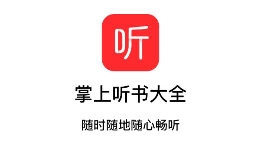 掌上听书大全app最新版 掌上听书大全app最新版