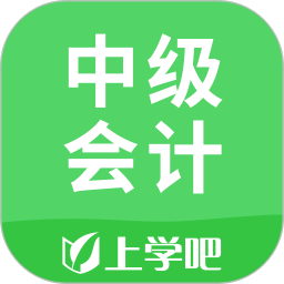上学吧中级会计题库 5.0.8