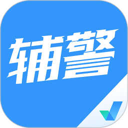 辅警协警考试聚题库 2.0.9