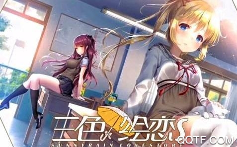 三色绘恋国际版 三色绘恋国际版