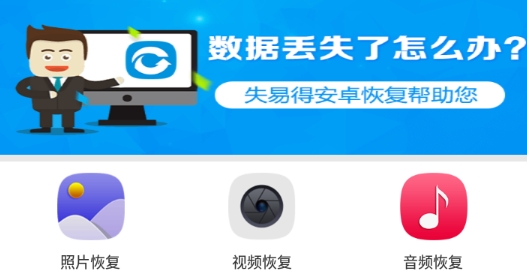 失易得安卓恢复手机版