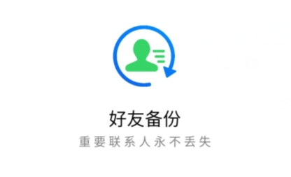 好友备份app官方版