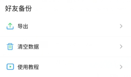 好友备份app官方版