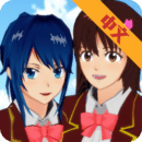 樱花校园模拟器高级版1.035.80(樱花学院)